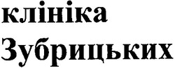 Свідоцтво торговельну марку № 179693 (заявка m201301275): клініка зубрицьких