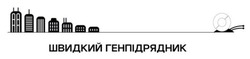 Заявка на торговельну марку № m202508206: швидкий генпідрядник