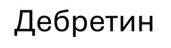 Заявка на торговельну марку № m202602075: дебретин