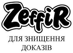 Свідоцтво торговельну марку № 335088 (заявка m202116918): zeffir; для знищення доказів