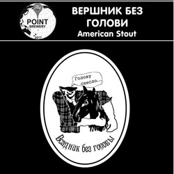 Свідоцтво торговельну марку № 303772 (заявка m201922099): ale point brewery 2017; american stout; всадник без головы; вершник без голови; голову снесло