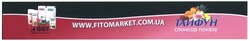 Заявка на торговельну марку № m201618831: тайфун; фбт; www.fitomarket.com.ua; спонсор показу