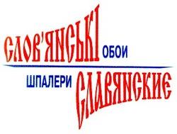 Свідоцтво торговельну марку № 20839 (заявка 2000072830): славянские обои; слов'янські шпалери