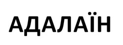 Заявка на торговельну марку № m202507264: адалаїн