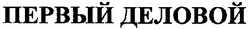 Заявка на торговельну марку № m200615306: первый деловой