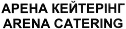 Свідоцтво торговельну марку № 239575 (заявка m201613791): arena catering; арена кейтерінг