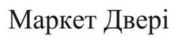 Заявка на торговельну марку № m202521043: маркет двері