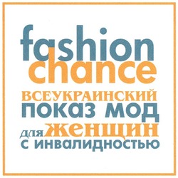 Заявка на торговельну марку № m201213346: fashion chance; всеукраинский показ мод для женщин с инвалидностью