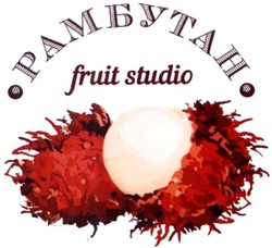 Свідоцтво торговельну марку № 215864 (заявка m201506867): fruit studio; рамбутан