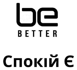 Заявка на торговельну марку № m202607788: спокій є; be better