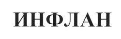 Свідоцтво торговельну марку № 258951 (заявка m201712999): инфлан