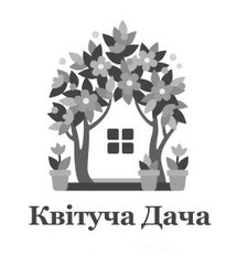 Заявка на торговельну марку № m202506142: квітуча дача