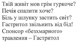 Заявка на торговельну марку № m201803213: твій живіт мов грім гуркоче? печія спалити хоче? біль у шлунку звістить світ? гастритол звільнить від бід! спонсор безхмарного травлення-гастритол