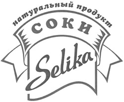Заявка на торговельну марку № m200506703: соки; натуральный продукт; selika