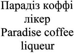 Свідоцтво торговельну марку № 142820 (заявка m201010809): парадіз коффі лікер; парадиз; paradise coffee liqueur