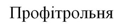 Свідоцтво торговельну марку № 260794 (заявка m201721664): профітрольня