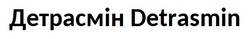 Заявка на торговельну марку № m202508373: detrasmin; детрасмін