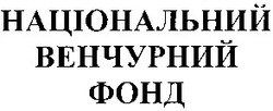 Заявка на торговельну марку № 2003089040: національний; венчурний; фонд