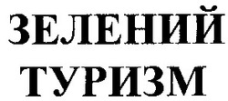 Заявка на торговельну марку № 20040707244: зелений туризм