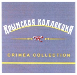 Заявка на торговельну марку № m201319381: крымская коллекция; кк; kk; crimea collection