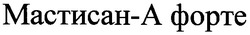 Свідоцтво торговельну марку № 41131 (заявка 2002109222): мастисан-а форте; мастисана