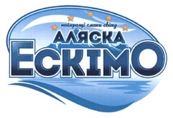 Заявка на торговельну марку № m201500994: аляска ескімо; найкращі смаки світу
