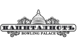 Свідоцтво торговельну марку № 184618 (заявка m201301173): капиталистъ; bowling palace
