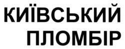Заявка на торговельну марку № m202300998: київський пломбір