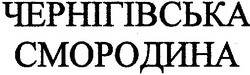 Свідоцтво торговельну марку № 30968 (заявка 2000125989): чернігівська смородина