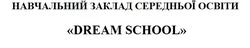 Свідоцтво торговельну марку № 330266 (заявка m202106503): dream school; навчальний заклад середньої освіти
