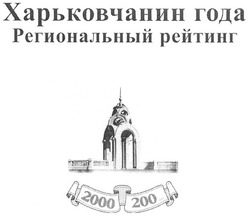 Заявка на торговельну марку № m200911161: харьковчанин года региональный рейтинг; 2000 200...