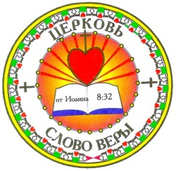 Свідоцтво торговельну марку № 25741 (заявка 2000020709): церковь; слово веры