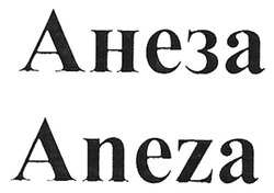 Свідоцтво торговельну марку № 278318 (заявка m201812273): анеза; aneza
