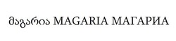 Свідоцтво торговельну марку № 290961 (заявка m201902082): magaria; магариа