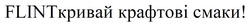 Заявка на торговельну марку № m202522259: flint кривай; flintкривай крафтові смаки!