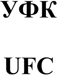 Свідоцтво торговельну марку № 89614 (заявка m200701280): уфк; ufc