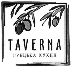 Свідоцтво торговельну марку № 266076 (заявка m201723098): taverna; грецька кухня