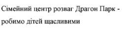 Заявка на торговельну марку № m202514628: сімейний центр розваг драгон парк - робимо дітей щасливими