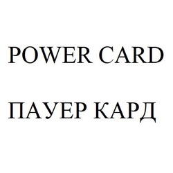 Свідоцтво торговельну марку № 307290 (заявка m201925827): пауер кард; power card