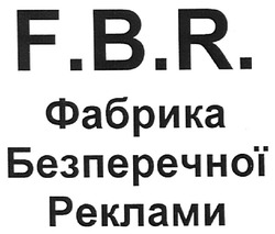 Свідоцтво торговельну марку № 120289 (заявка m200816569): фабрика безперечної реклами; fbr; f.b.r.