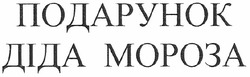 Свідоцтво торговельну марку № 166674 (заявка m201204086): подарунок діда мороза