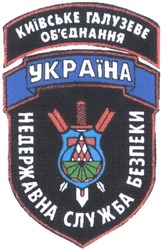 Заявка на торговельну марку № 2003055443: україна; недержавна служба безпеки; київське галузеве об'єднання