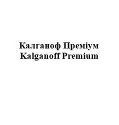 Свідоцтво торговельну марку № 312665 (заявка m202003366): kalganoff premium; калганоф преміум