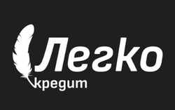 Заявка на торговельну марку № m202601078: легко кредит