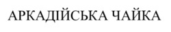 Заявка на торговельну марку № m202608948: аркадійська чайка