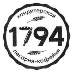 Свідоцтво торговельну марку № 256523 (заявка m201706290): кондитерская пекарня-кофейня; 1794