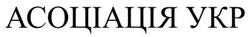 Заявка на торговельну марку № m202516177: асоціація укр