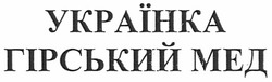 Свідоцтво торговельну марку № 148922 (заявка m201019375): українка гірський мед