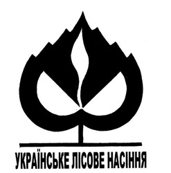Свідоцтво торговельну марку № 332566 (заявка m202107048): українське лісове насіння