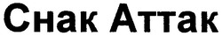 Свідоцтво торговельну марку № 87376 (заявка m200609318): снак аттак; chak attak